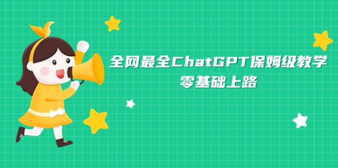 全网最全ChatGPT保姆级教学，零基础上路创富副业网-网创项目资源站-副业项目-创业项目-搞钱项目创富副业网
