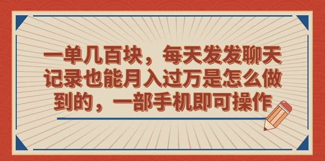 一单几百块，每天发发聊天记录也能月入过万是怎么做到的，一部手机即可操作创富副业网-网创项目资源站-副业项目-创业项目-搞钱项目创富副业网