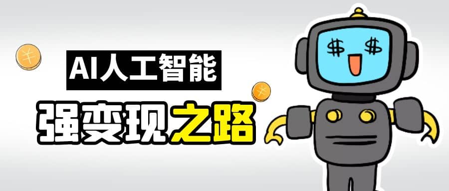 AI变现之道，带你弄明白GPT，AI的赚钱方法创富副业网-网创项目资源站-副业项目-创业项目-搞钱项目创富副业网