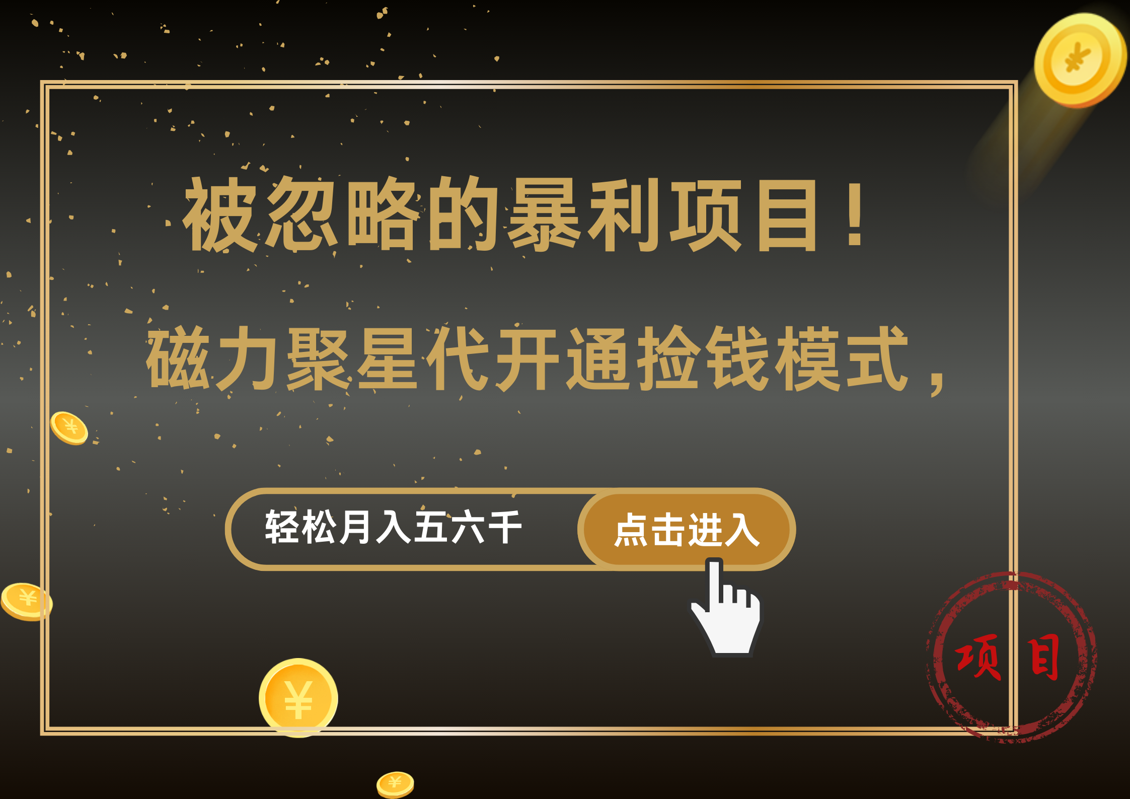 被忽略的暴利项目！磁力聚星代开通捡钱模式，轻松月入5000+创富副业网-网创项目资源站-副业项目-创业项目-搞钱项目创富副业网