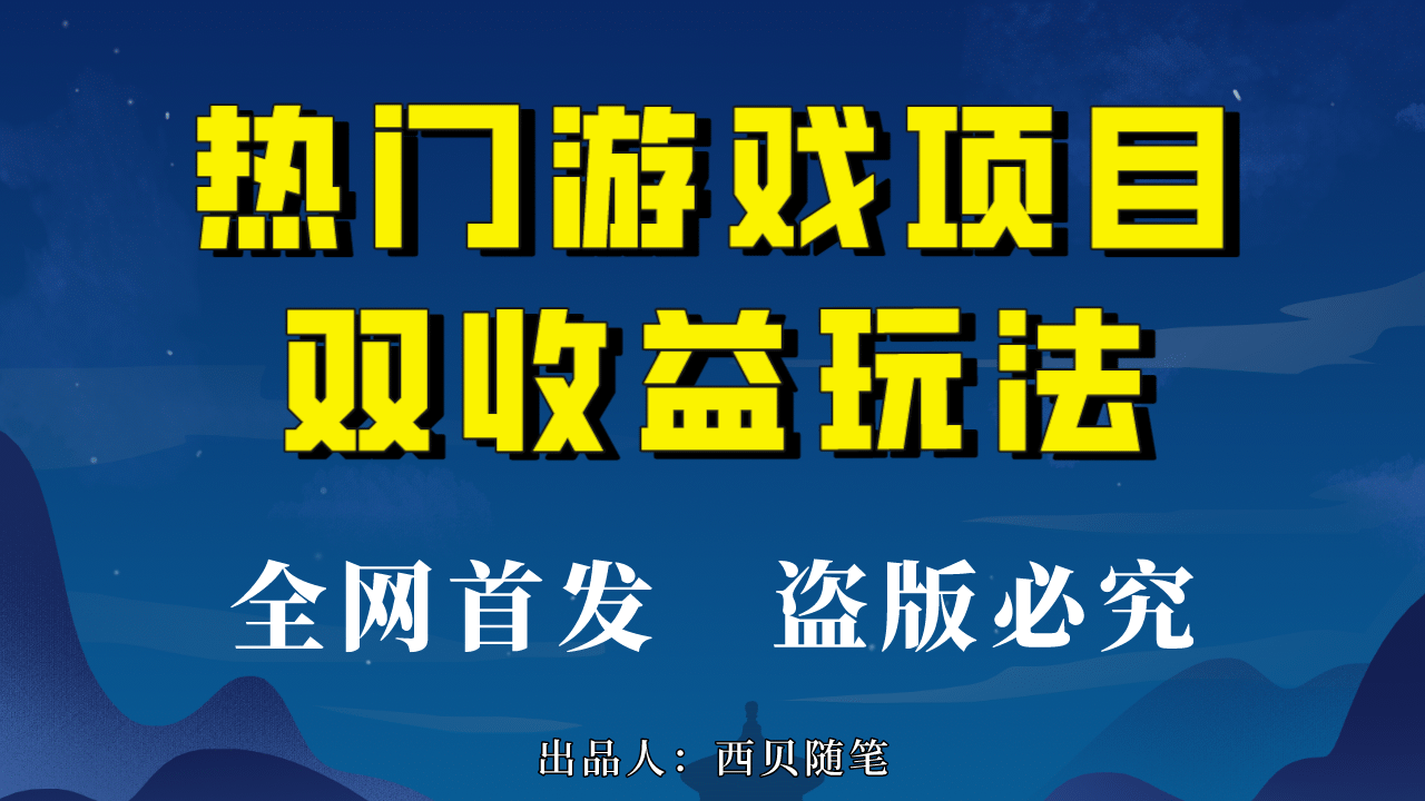 热门游戏双收益项目玩法，每天花费半小时，实操一天500多（教程+素材）创富副业网-网创项目资源站-副业项目-创业项目-搞钱项目创富副业网