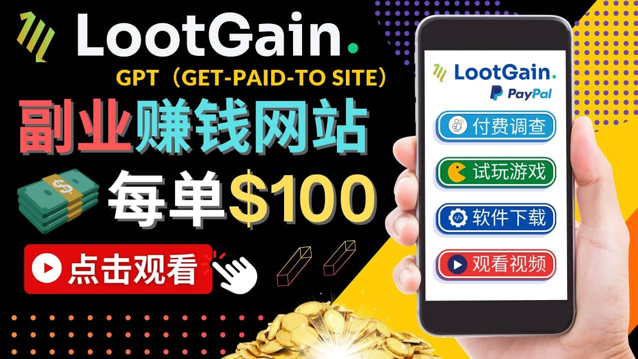 做调查下载APP, 玩游戏赚钱 – 通过GPT（Get-Paid-To）每单100美元创富副业网-网创项目资源站-副业项目-创业项目-搞钱项目创富副业网