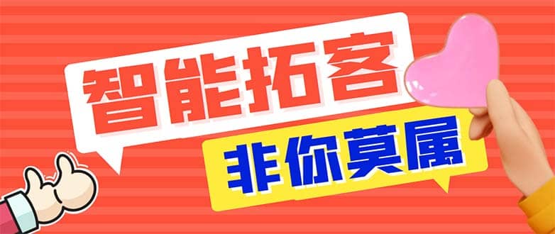 引流必备-外面收费388非你莫属斗音智能拓客引流养号截流爆粉场控营销神器创富副业网-网创项目资源站-副业项目-创业项目-搞钱项目创富副业网