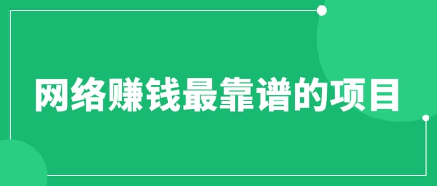 赚想赚钱的人的钱最好赚了：网络赚钱最靠谱项目创富副业网-网创项目资源站-副业项目-创业项目-搞钱项目创富副业网