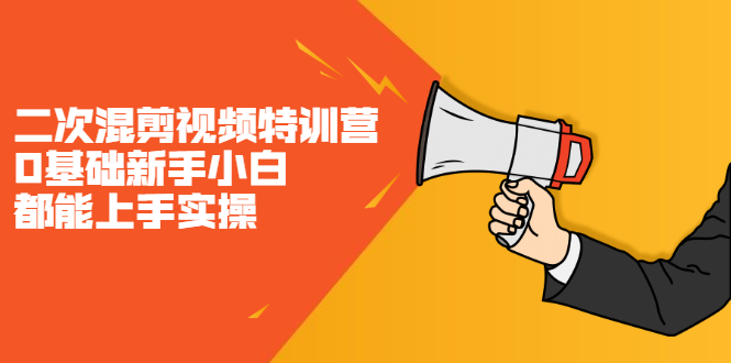 二次混剪视频特训营，0基础新手小白都能上手实操，两天开干创富副业网-网创项目资源站-副业项目-创业项目-搞钱项目创富副业网