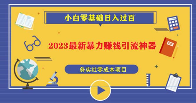 2023最新日引百粉神器，小白一部手机无脑照抄创富副业网-网创项目资源站-副业项目-创业项目-搞钱项目创富副业网