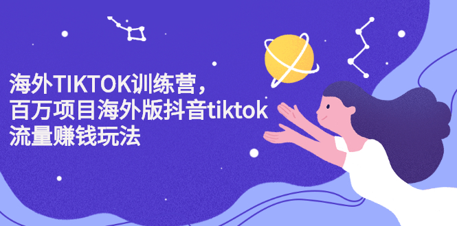 海外TIKTOK训练营，百万项目海外版抖音tiktok流量变现玩法创富副业网-网创项目资源站-副业项目-创业项目-搞钱项目创富副业网
