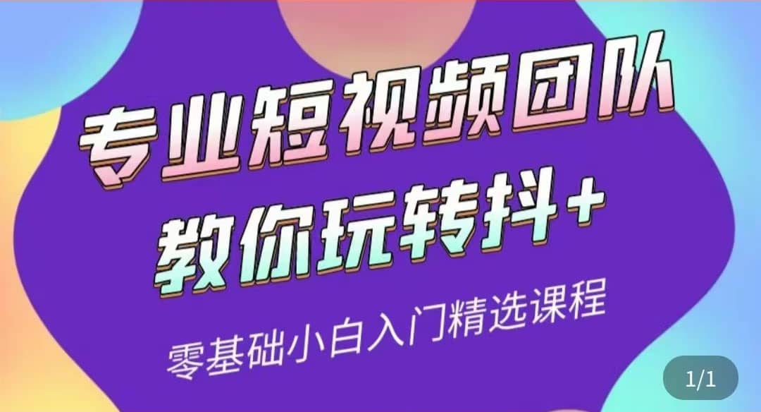 专业短视频团队教你玩转抖+0基础小白入门精选课程（价值399元）创富副业网-网创项目资源站-副业项目-创业项目-搞钱项目创富副业网