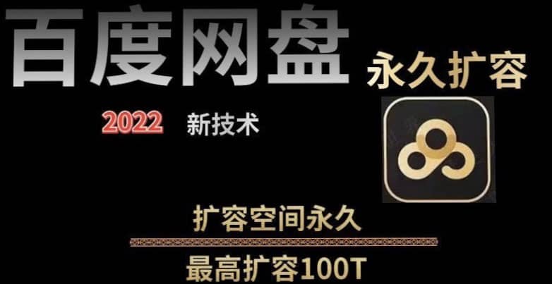 百度网盘无限扩容技术，外面卖399的，自用或出售都可以创富副业网-网创项目资源站-副业项目-创业项目-搞钱项目创富副业网