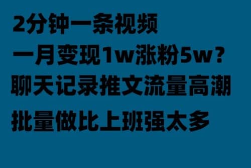 聊天记录推文！！！月入1w轻轻松松，上厕所的时间就做了创富副业网-网创项目资源站-副业项目-创业项目-搞钱项目创富副业网