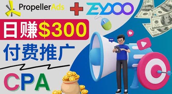 通过CPA推广平台Zeydoo日赚300美元：CPA Offer 付费推广方法创富副业网-网创项目资源站-副业项目-创业项目-搞钱项目创富副业网