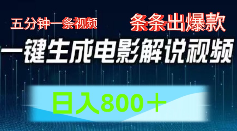 AI电影解说赛道，五分钟一条视频，条条爆款简单操作，日入800＋创富副业网-网创项目资源站-副业项目-创业项目-搞钱项目创富副业网