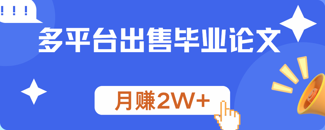 多平台出售毕业论文，月赚2W+创富副业网-网创项目资源站-副业项目-创业项目-搞钱项目创富副业网