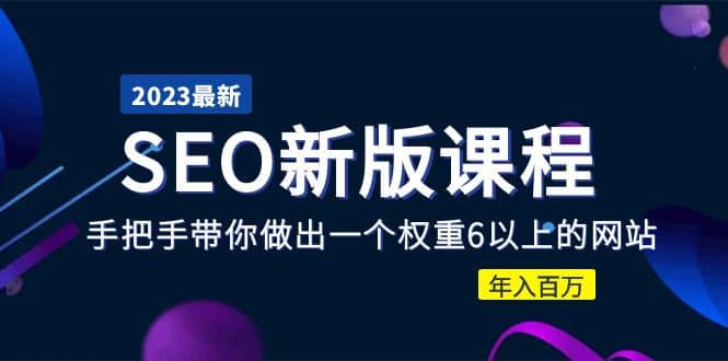 2023某大佬收费SEO新版课程：手把手带你做出一个权重6以上的网站创富副业网-网创项目资源站-副业项目-创业项目-搞钱项目创富副业网