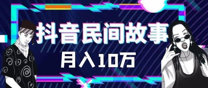 外面卖999的抖音民间故事 500多个素材和剪映使用技巧创富副业网-网创项目资源站-副业项目-创业项目-搞钱项目创富副业网