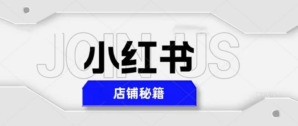 小红书店铺秘籍，最简单教学，最快速爆单创富副业网-网创项目资源站-副业项目-创业项目-搞钱项目创富副业网