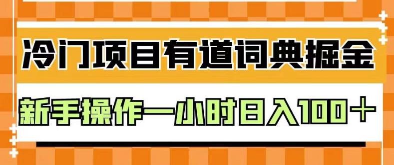 外面卖980的有道词典掘金，只需要复制粘贴即可，新手操作一小时日入100＋【揭秘】创富副业网-网创项目资源站-副业项目-创业项目-搞钱项目创富副业网