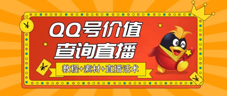 最近抖音很火QQ号价值查询无人直播项目 日赚几百+(素材+直播话术+视频教程)创富副业网-网创项目资源站-副业项目-创业项目-搞钱项目创富副业网