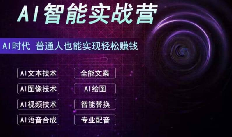 AI智能赚钱实战营保姆级、实战级教程，新手也能快速实现赚钱（全套教程）创富副业网-网创项目资源站-副业项目-创业项目-搞钱项目创富副业网