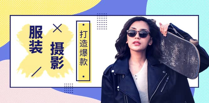 《手机服装爆款摄影必修课》服装人的第一套摄影系统课（价值399）创富副业网-网创项目资源站-副业项目-创业项目-搞钱项目创富副业网