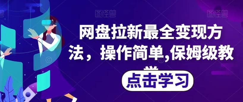网盘拉新最全变现方法，操作简单,保姆级教学【揭秘】创富副业网-网创项目资源站-副业项目-创业项目-搞钱项目创富副业网