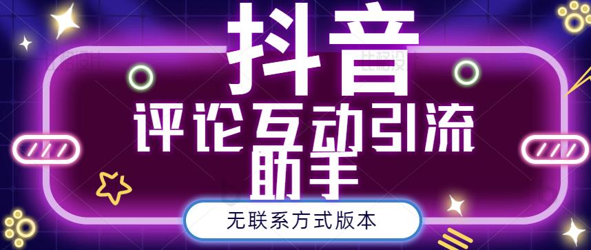 黑鲨抖音评论私信截留助手！永久软件+详细视频教程创富副业网-网创项目资源站-副业项目-创业项目-搞钱项目创富副业网