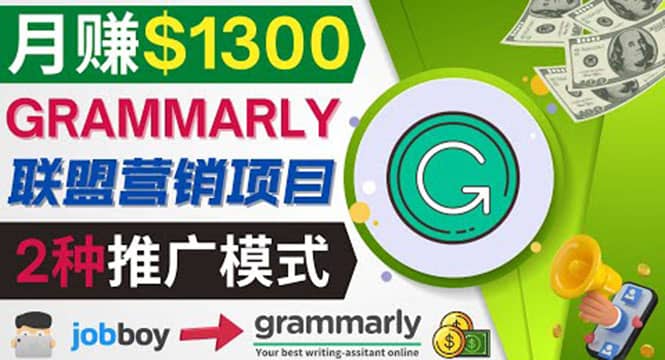 推广Grammarly推荐项目，通过在线工作网站，月赚1300美元创富副业网-网创项目资源站-副业项目-创业项目-搞钱项目创富副业网