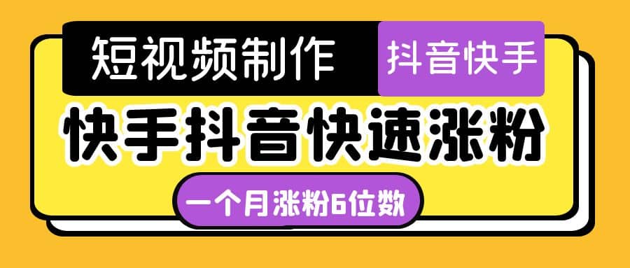 短视频油管动画-快手抖音快速涨粉：一个月粉丝突破6位数 轻松实现经济自由创富副业网-网创项目资源站-副业项目-创业项目-搞钱项目创富副业网