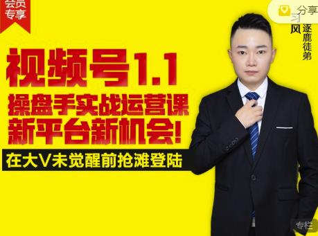 逐鹿视频号1.1操盘手实战运营课新平台新机会，打造私域流量阵地!创富副业网-网创项目资源站-副业项目-创业项目-搞钱项目创富副业网