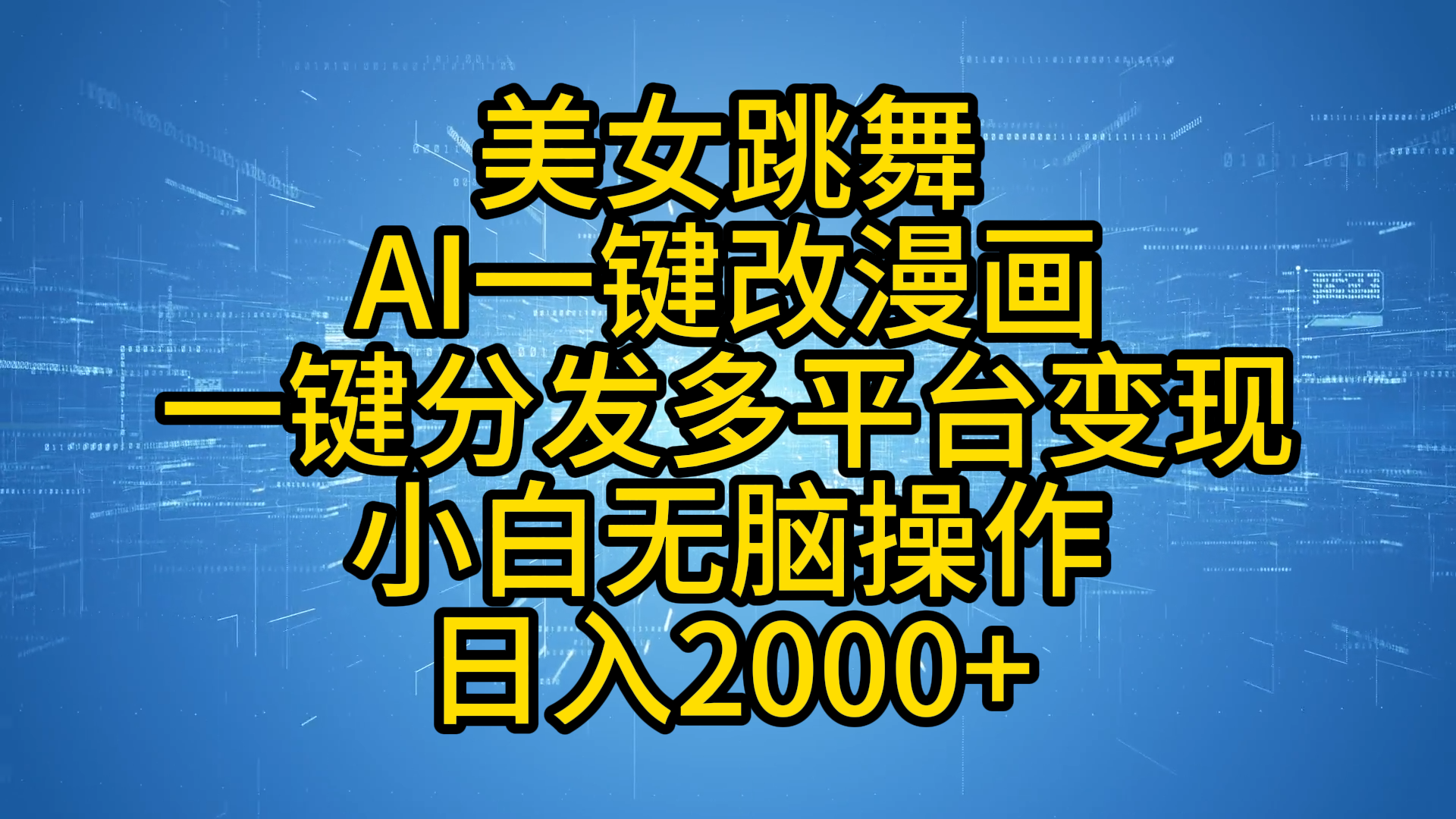 最新玩法美女跳舞，AI一键改漫画，一键分发多平台变现，小白无脑操作，日入2000+创富副业网-网创项目资源站-副业项目-创业项目-搞钱项目创富副业网