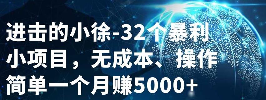 32个小项目，无成本、操作简单创富副业网-网创项目资源站-副业项目-创业项目-搞钱项目创富副业网