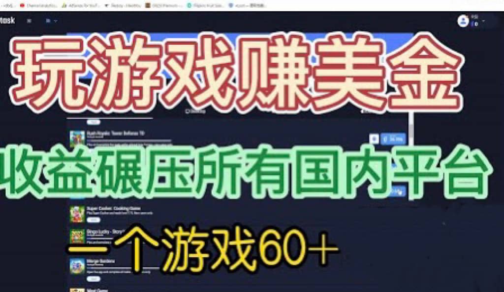 国外玩游戏赚美金平台，一个游戏60+，收益碾压国内所有平台创富副业网-网创项目资源站-副业项目-创业项目-搞钱项目创富副业网