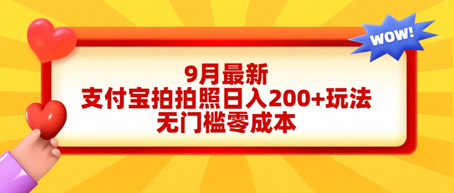 轻松好上手，支付宝拍拍照日入200+项目创富副业网-网创项目资源站-副业项目-创业项目-搞钱项目创富副业网