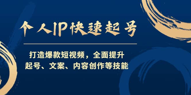 个人IP快速起号，打造爆款短视频，全面提升起号、文案、内容创作等技能创富副业网-网创项目资源站-副业项目-创业项目-搞钱项目创富副业网