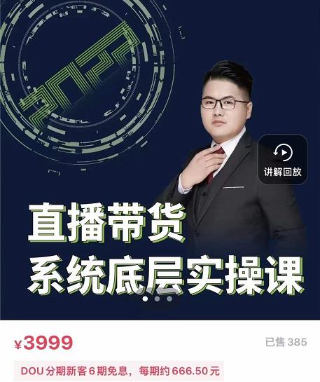 远哥·直播带货系统底层实操课，助你更快突破从0~1，爆爆爆！创富副业网-网创项目资源站-副业项目-创业项目-搞钱项目创富副业网