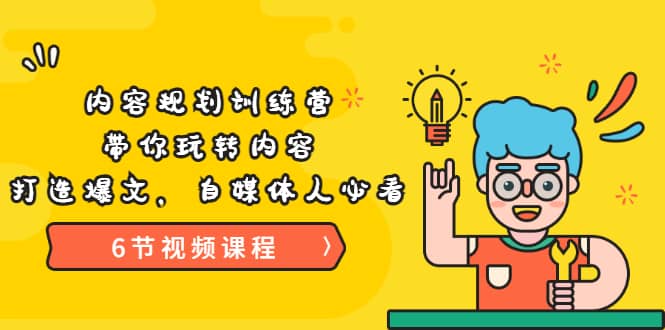 《内容规划训练营》带你玩转内容，打造爆文，自媒体人必看（6节视频课程）创富副业网-网创项目资源站-副业项目-创业项目-搞钱项目创富副业网