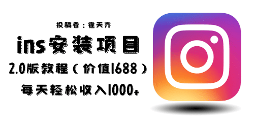 外面收费1688的蓝海ins安装项目2.0每天轻松收入1000+创富副业网-网创项目资源站-副业项目-创业项目-搞钱项目创富副业网