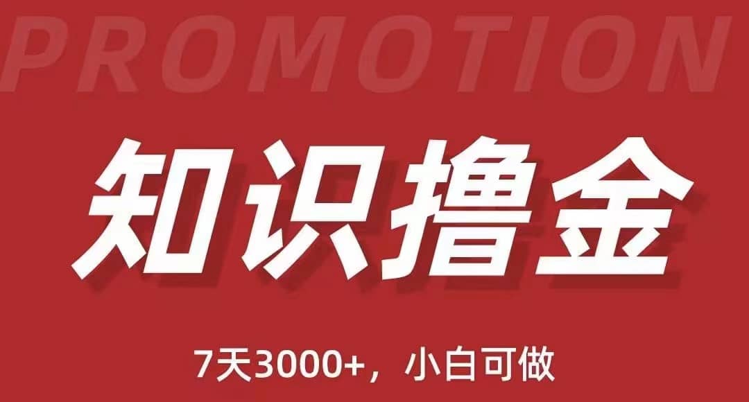 抖音知识撸金项目：执行力强当天见收益(教程+资料)创富副业网-网创项目资源站-副业项目-创业项目-搞钱项目创富副业网