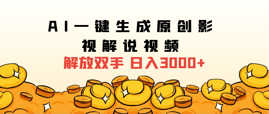 2024影视解说全新玩法，AI一键生成原创影视解说视频，日入3000+创富副业网-网创项目资源站-副业项目-创业项目-搞钱项目创富副业网