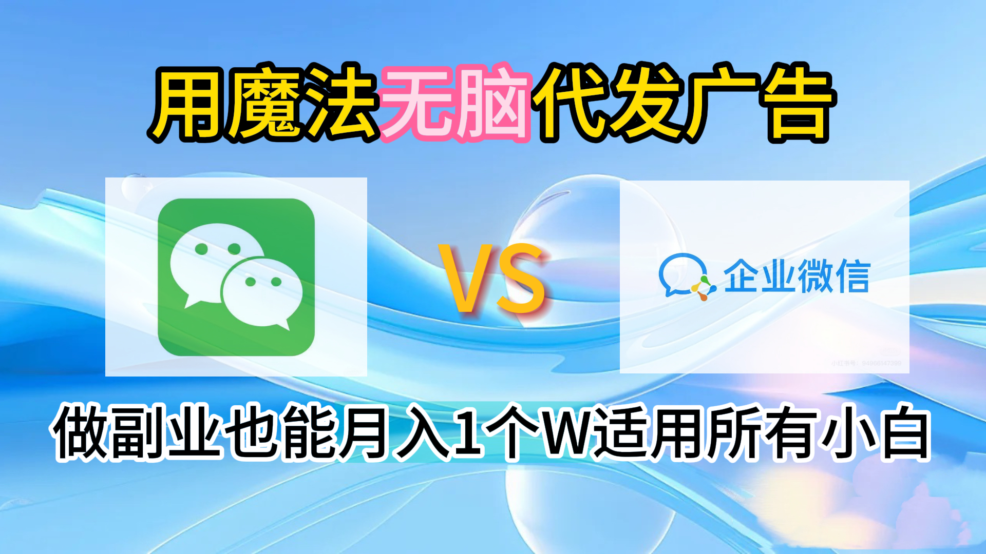 2.0魔法无脑代发广告做副业也能月入1个W适用所有小白创富副业网-网创项目资源站-副业项目-创业项目-搞钱项目创富副业网