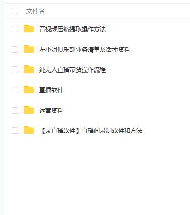 左小姐-直播带货俱乐部十三行、无人直播，全套教程附：工具、文档、话术资料创富副业网-网创项目资源站-副业项目-创业项目-搞钱项目创富副业网