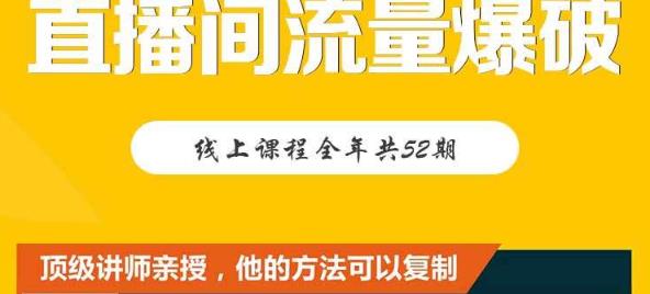 【直播间流量爆破】每周1期带你直入直播电商核心真相，破除盈利瓶颈创富副业网-网创项目资源站-副业项目-创业项目-搞钱项目创富副业网