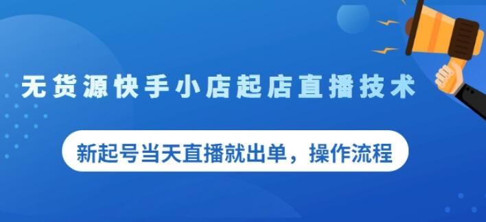 盗坤无货源快手小店起店直播技术，新起号当天直播就出单，操作流程【付费文章】创富副业网-网创项目资源站-副业项目-创业项目-搞钱项目创富副业网