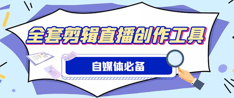 外面收费988的自媒体必备全套工具，一个软件全都有了【永久软件+详细教程】创富副业网-网创项目资源站-副业项目-创业项目-搞钱项目创富副业网