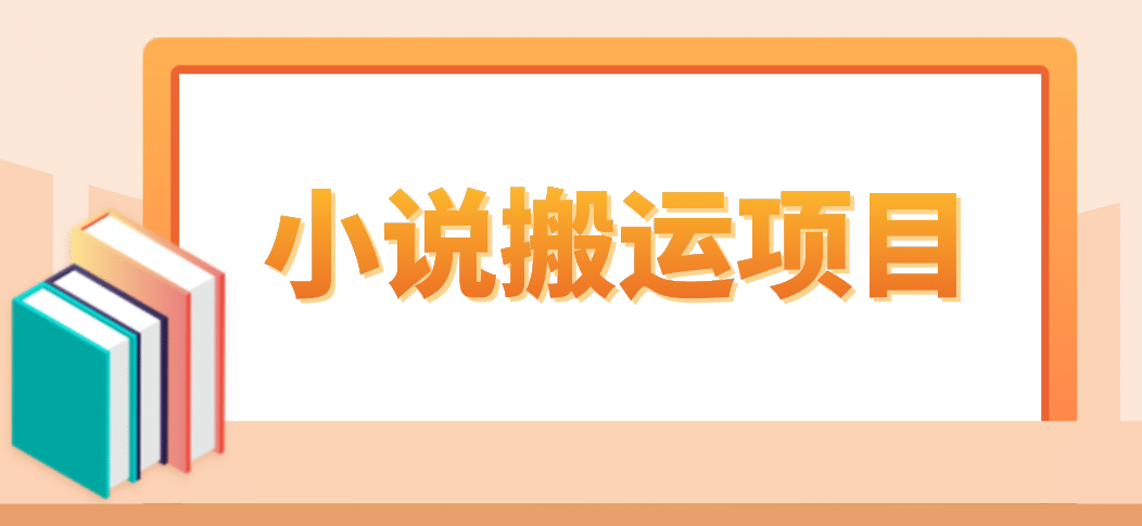 简单粗暴单机每天10到50，听潮阁学社暴力搬运 2分钟一条小说推文视频教程完整版创富副业网-网创项目资源站-副业项目-创业项目-搞钱项目创富副业网