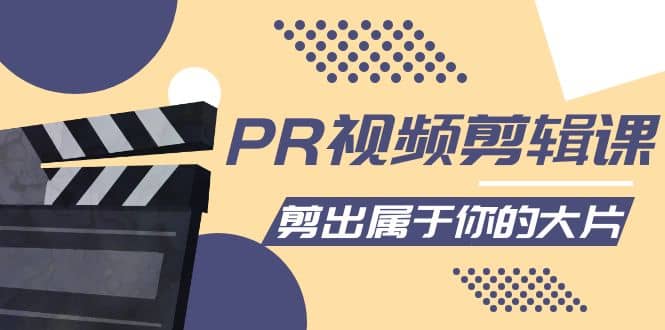 PR视频剪辑课：各种剪辑与视频特效玩法，剪出属于你的大片创富副业网-网创项目资源站-副业项目-创业项目-搞钱项目创富副业网