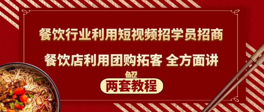 餐饮行业利用短视频招学员招商+餐饮店利用团购拓客 全方面讲解(两套教程)创富副业网-网创项目资源站-副业项目-创业项目-搞钱项目创富副业网
