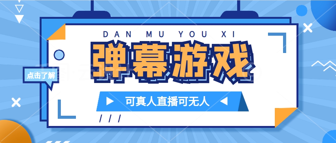抖音自家弹幕游戏，不需要报白，日入1000+创富副业网-网创项目资源站-副业项目-创业项目-搞钱项目创富副业网