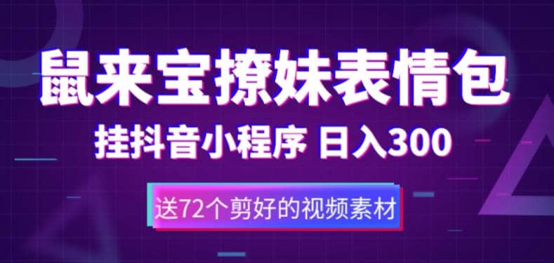 鼠来宝撩妹表情包，通过抖音小程序变现，日入300+（包含72个动画视频素材）创富副业网-网创项目资源站-副业项目-创业项目-搞钱项目创富副业网