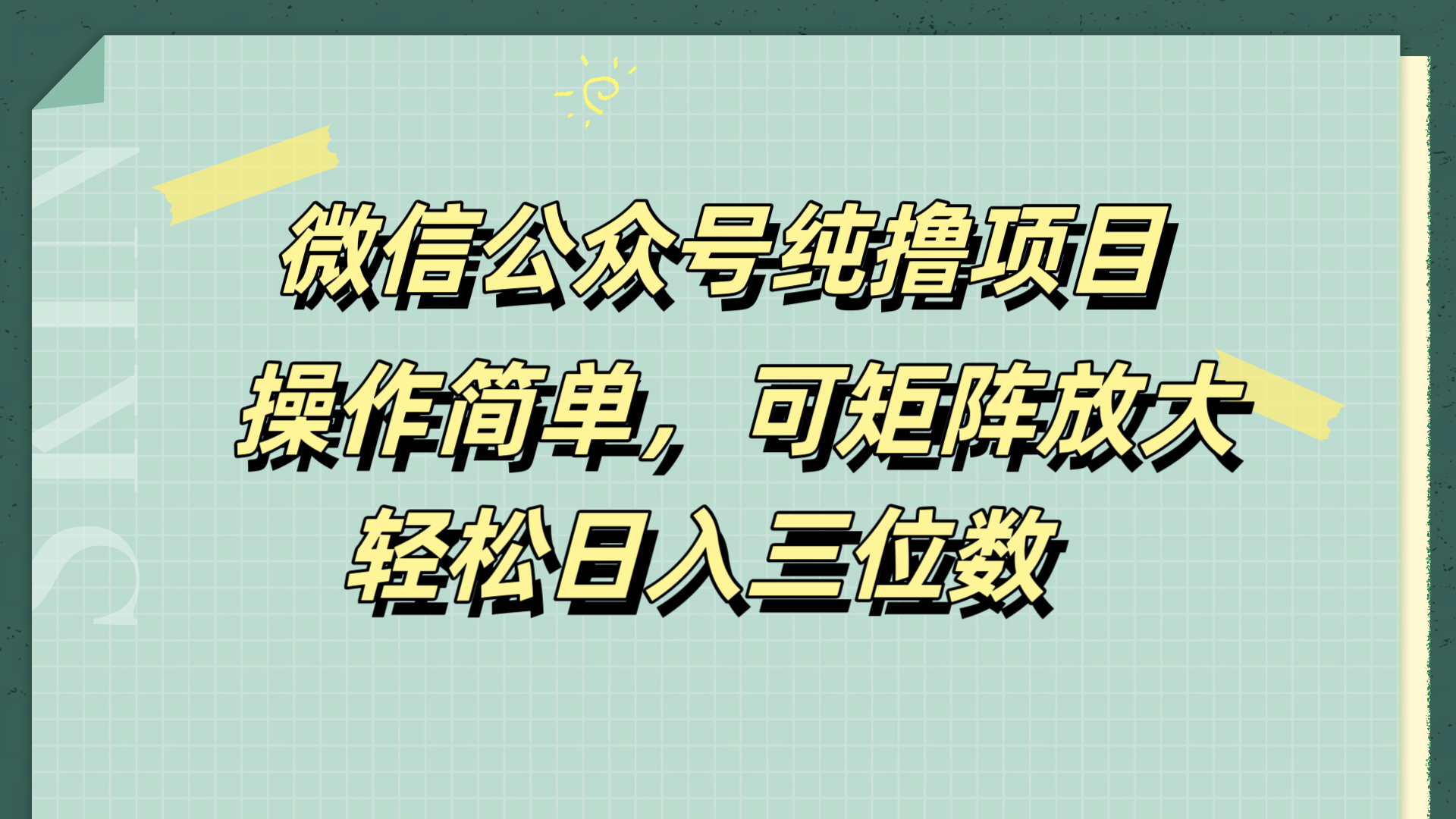 微信公众号纯撸项目，操作简单，可矩阵放大，轻松日入三位数创富副业网-网创项目资源站-副业项目-创业项目-搞钱项目创富副业网